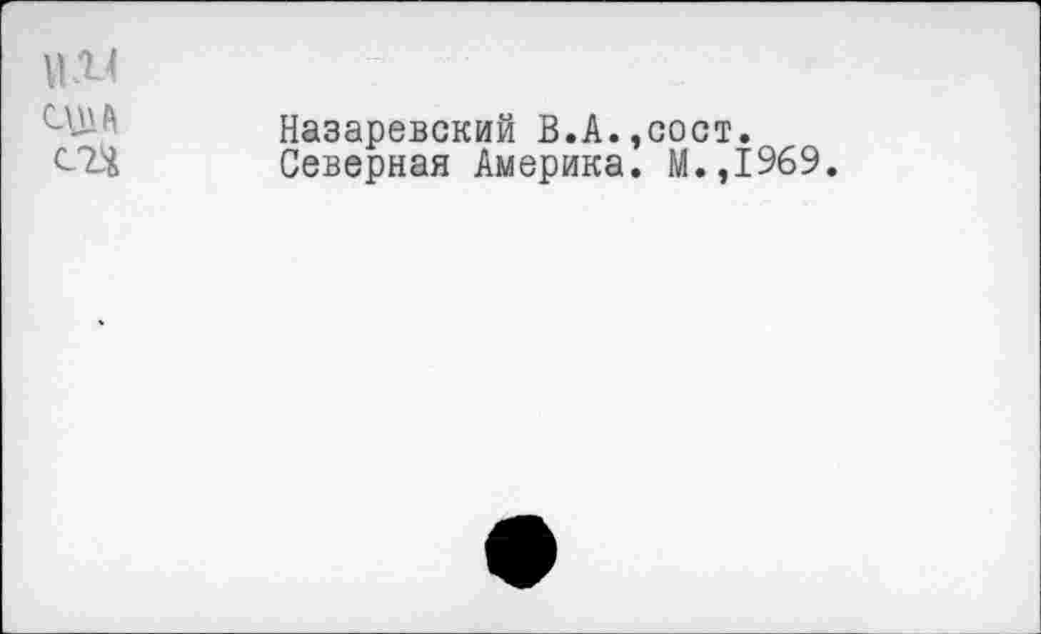 ﻿U 14
Назаревский В.А.,сост.
СЗД Северная Америка. М.,1969.